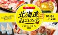 サンシャインシティの秋の食イベントご紹介！　サンシ