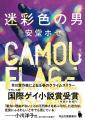 【河出文庫10月の新刊】安堂ホセ『迷彩色の男』、金井