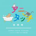 ☆☆☆伊豆シャボテンリゾート株式会社50周年記念事業☆☆☆