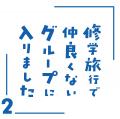 『修学旅行で仲良くないグループに入りました2』キー 『修学旅行で仲良くないグループに入りました2』キー