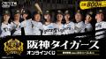 阪神タイガースオンラインくじ販売のお知らせ