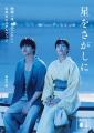 映画公開直前! 凪良ゆう『汝、星のごとく』、シリー 映画公開直前! 凪良ゆう『汝、星のごとく』、シリー