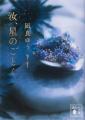 映画公開直前! 凪良ゆう『汝、星のごとく』、シリー 映画公開直前! 凪良ゆう『汝、星のごとく』、シリー