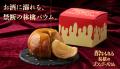 ふじりんごをまるごと閉じ込めた洋酒バウムクーヘン「 ふじりんごをまるごと閉じ込めた洋酒バウムクーヘン「