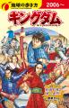 【予約受付中】『地球の歩き方 キングダム』初回限定