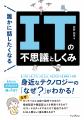 「なぜ？」がわかると、ITがもっと面白くなる！ 子ど