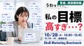 うわっ…、私の目標高すぎ…？ BtoBマーケティング Benc