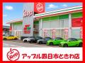 中古車買取・販売のフランチャイズ「アップル」四日市