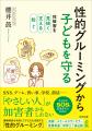 「知らない人に気をつけて」だけでは、子どもを守れな
