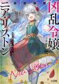 「凶乱令嬢ニア・リストン」TVアニメ放送記念！「凶乱