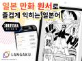 Mantra、マンガ語学学習アプリ『Langaku』の初の海外 Mantra、マンガ語学学習アプリ『Langaku』の初の海外