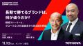 【視聴無料】施策を重ねても、ブランドが長く勝てない 【視聴無料】施策を重ねても、ブランドが長く勝てない