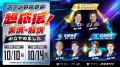「ファンのための超応援！実況・解説」副音声を実施