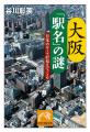 【名著復刊】『大阪「駅名」の謎――日本のルーツが見え 【名著復刊】『大阪「駅名」の謎――日本のルーツが見え