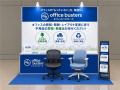 【関西支社 イベント出展情報】オフィスバスターズ、 【関西支社 イベント出展情報】オフィスバスターズ、