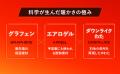 昨年人気で即完売！「炭素繊維グラフェン×宇宙服にも