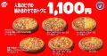 【Mサイズピザが810円～の特別な3日間】ピザハットの