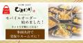 【玉子焼・お出汁 ひまわり】10/7～「奥三河どり」の