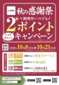 【家族亭】公式アプリ「秋の大感謝祭」を開催 【家族亭】公式アプリ「秋の大感謝祭」を開催