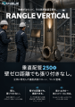 狭所点検用ドローンRangle(ラングル) 、「2026年度 狭所点検用ドローンRangle(ラングル) 、「2026年度