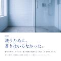 洗うために、香りはいらなかった。無香料シャンプーエ 洗うために、香りはいらなかった。無香料シャンプーエ