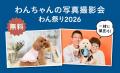 11月1日(日)は犬の日 わんちゃんに、ありがとうを 11月1日(日)は犬の日 わんちゃんに、ありがとうを