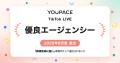 「新規育成に強い」YOUPACE が TikTok LIVE 優良エー 「新規育成に強い」YOUPACE が TikTok LIVE 優良エー