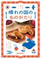 岡山の老舗和・洋菓子店「白十字」、10/9（金）大丸須