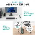 机下のパソコンにも届く！1.2mロングケーブルの多ポー