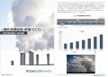 SVP注目市場分析「二酸化炭素回収・貯留(CCS)」を公 SVP注目市場分析「二酸化炭素回収・貯留(CCS)」を公