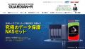 高性能NASサーバの導入支援を開始　VPN・Active Direc