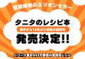 レシピ本史上No.1！シリーズ累計543万部超のタニタの
