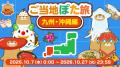 ぽたろうと、日本一周！ 47都道府県の“ご当地ぽたろう