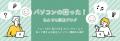 パソコンの困りごと記事、全年代で1位は「音が小さい パソコンの困りごと記事、全年代で1位は「音が小さい