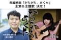 長編映画『がらがら、あくた』主演に山口森広、主題歌 長編映画『がらがら、あくた』主演に山口森広、主題歌