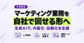 マーケティング業務を自社で回せる形へ。生成AIを活用