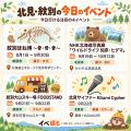 「今日どこ行こう？」をもっと簡単に。北見・網走・オ