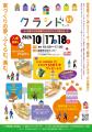 豊かな暮らし提案　クラシド♪アップ2026秋　10/17(土)