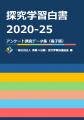 『探究学習白書2026-27』刊行、過去6年分の調査データ