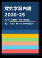 『探究学習白書2026-27』刊行、過去6年分の調査データ