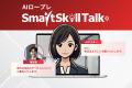 【新機能リリース】AIロープレ「SmartSkill Talk」、