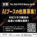京都でAIビジネスの商談と共創を！ブース出展企業とピ