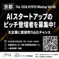 京都でAIビジネスの商談と共創を！ブース出展企業とピ
