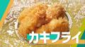 「ほっともっと」新CM公開！『カキフライのりタル弁当