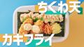 「ほっともっと」新CM公開！『カキフライのりタル弁当