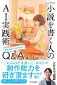 アイデア出しから推敲まで、AIが創作に伴走！ 『あし