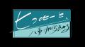 ヒコロヒー×お散歩×アートの特別番組『ヒコロヒーと、