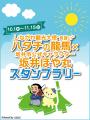 品川区『ハタチの龍馬』×坂井市『坂井ほや丸』がスタ
