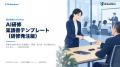 Uravation、「AI研修 稟議書テンプレート（研修発注版
