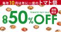 10月10日は“トマトの日”!年に一度の太陽のトマト麺「 10月10日は“トマトの日”!年に一度の太陽のトマト麺「